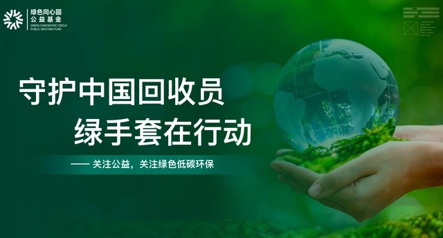 公益守护绿色低碳未来！守护中国回收员·绿手套在行动